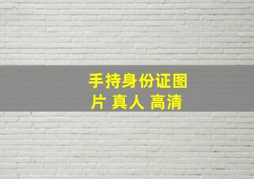 手持身份证图片 真人 高清